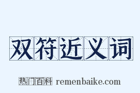 双符近义词是什么意思的图片